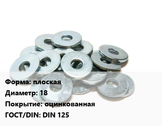 Шайба плоская D=18 оцинкованная ГОСТ: DIN 125, упаковка 25 кг цена от 3443 сом / кг, где купить, условия доставки в Оше и Ошской области